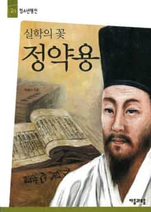 청소년평전 29권 정약용