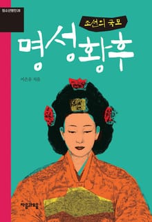 청소년평전 28권 명성황후
