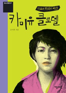 청소년평전 27권 카미유 클로델