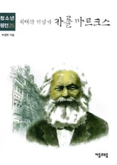 청소년평전 25권 카를 마르크스 표지 이미지