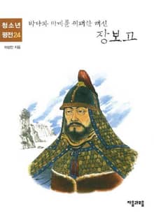 청소년평전 24권 장보고