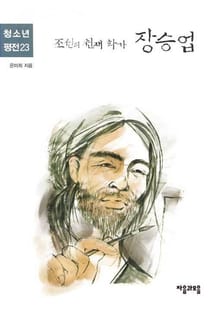 청소년평전 23권 장승업
