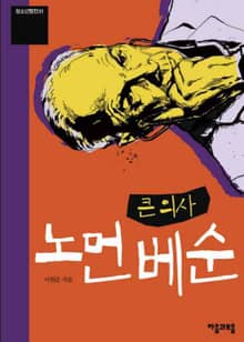 청소년평전 1권 노먼 베순