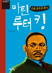 청소년평전 19권 마틴 루터 킹