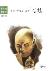 청소년평전 18권 성철 표지 이미지