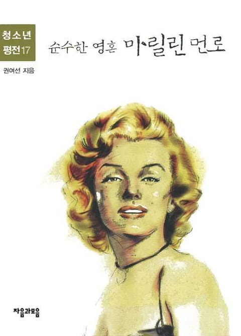 청소년평전 17권 마릴린 먼로 표지 이미지