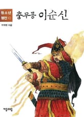 청소년평전 10권 이순신 표지 이미지