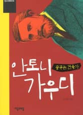 안토니 가우디 표지 이미지