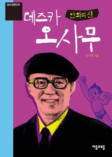 청소년평전 30권 데즈카 오사무