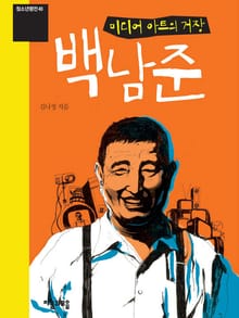 청소년평전 40권 백남준