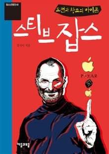 청소년평전 42권 스티브 잡스