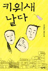 키위새 날다 표지 이미지