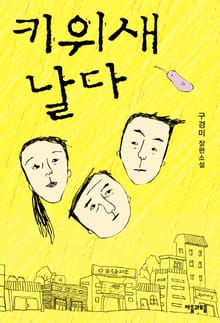 키위새 날다