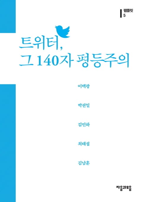 팸플릿 5권 트위터 그 140자 평등주의 표지 이미지