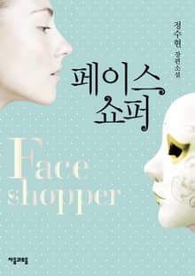 페이스쇼퍼