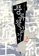 풍류왕 김가기2 표지 이미지