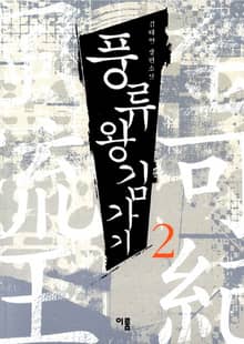 풍류왕 김가기2