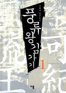 풍류왕 김가기1