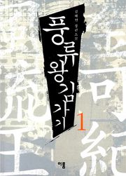 풍류왕 김가기1