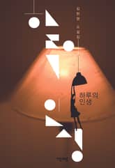 하루의 인생 표지 이미지