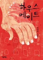 하우스 메이트 표지 이미지