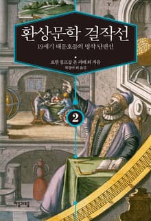 환상문학 걸작선 2