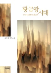 황금광시대 표지 이미지