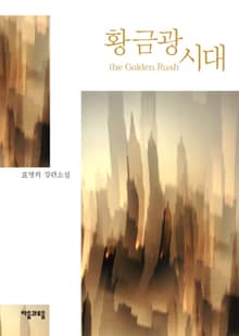 황금광시대