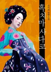 흑치마사다코 표지 이미지