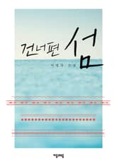 건너편 섬 표지 이미지