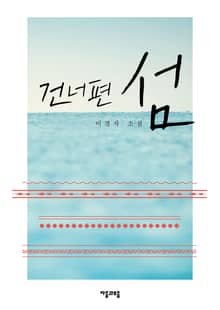 건너편 섬