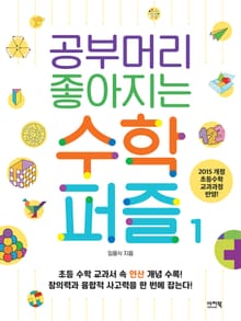 공부머리 좋아지는 수학퍼즐1