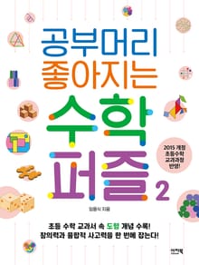 공부머리 좋아지는 수학퍼즐2
