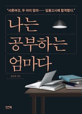 나는 공부하는 엄마다 표지 이미지