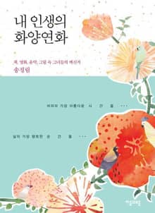 내 인생의 화양연화