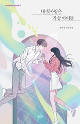 내 첫사랑은 가상 아이돌 표지 이미지