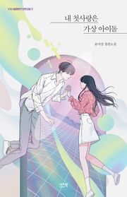 내 첫사랑은 가상 아이돌