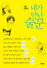 내가 만난 술꾼 표지 이미지