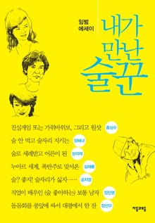 내가 만난 술꾼