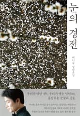 눈의 경전 표지 이미지