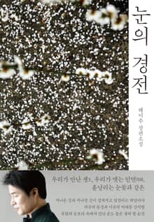 눈의 경전