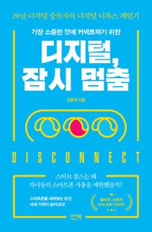 디지털, 잠시 멈춤