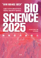 바이오 사이언스 2025 표지 이미지