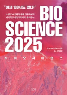 바이오 사이언스 2025