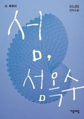 섬, 섬옥수 표지 이미지