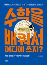 수학을 배워서 어디에 쓰지 표지 이미지