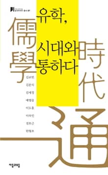 유학, 시대와 통하다