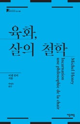 육화, 살의 철학 표지 이미지