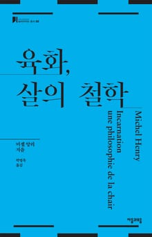 육화, 살의 철학
