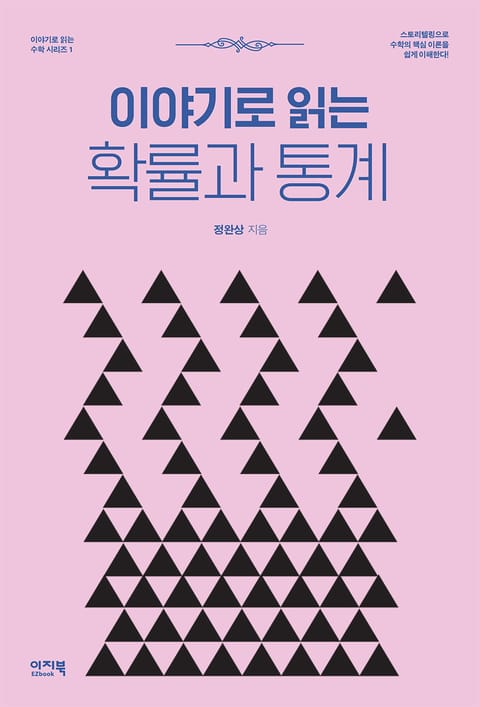 이야기로 읽는 확률과 통계 표지 이미지